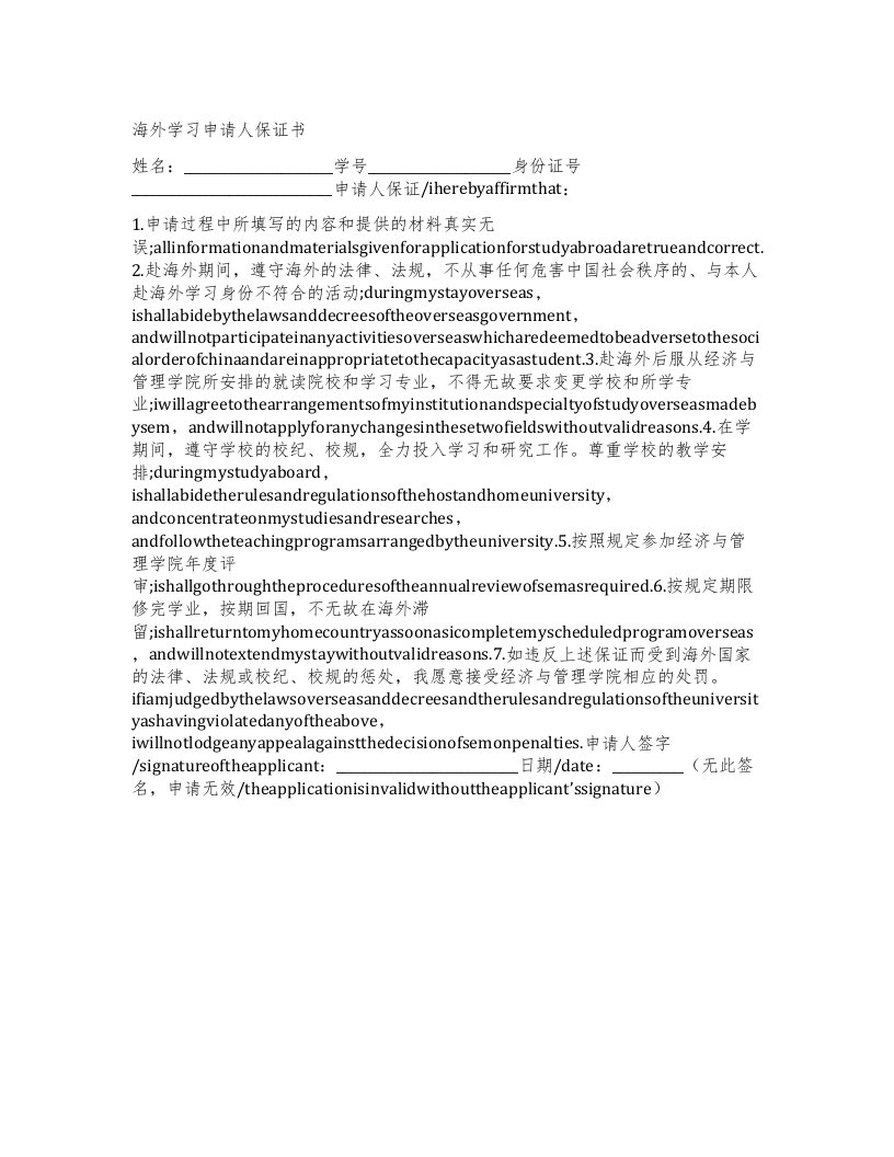 海外学习申请人保证书