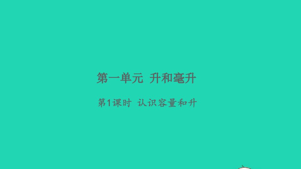 2021秋四年级数学上册一升和毫升第1课时认识容量和升习题课件苏教版