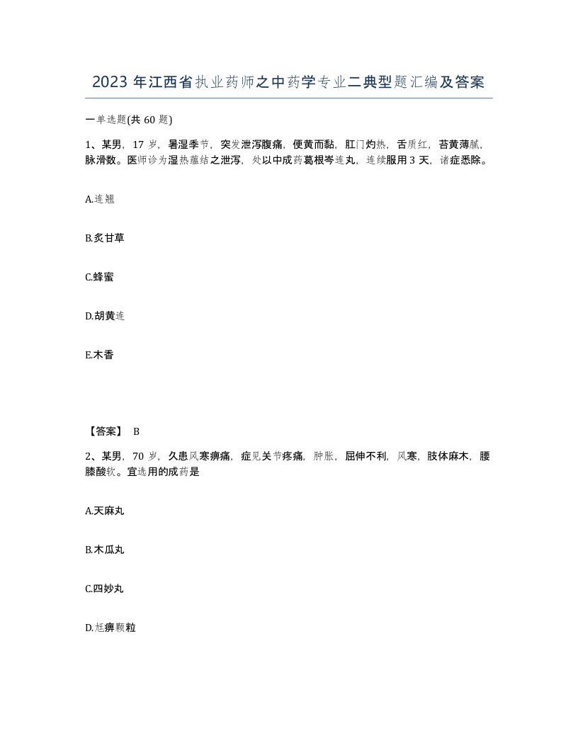 2023年江西省执业药师之中药学专业二典型题汇编及答案