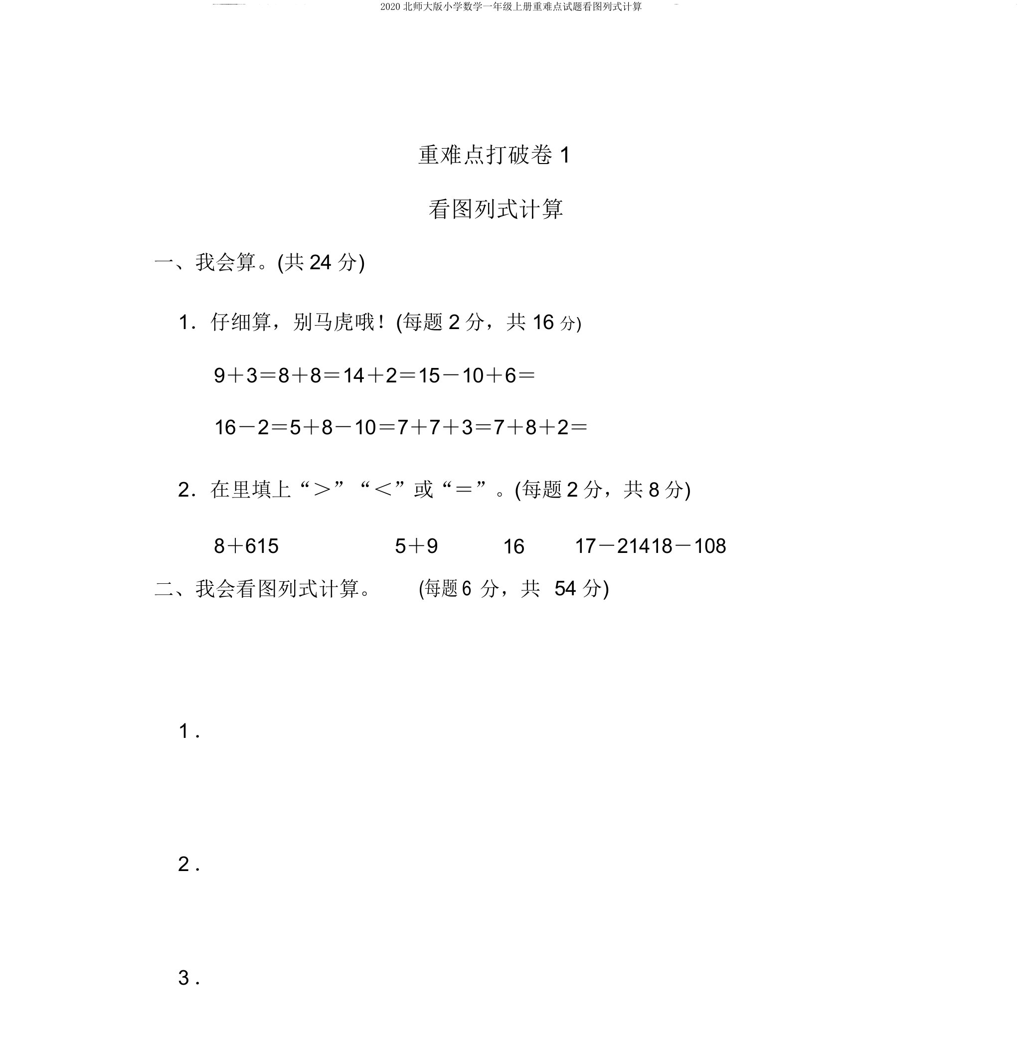 2020北师大版小学数学一年级上册重难点试题看图列式计算