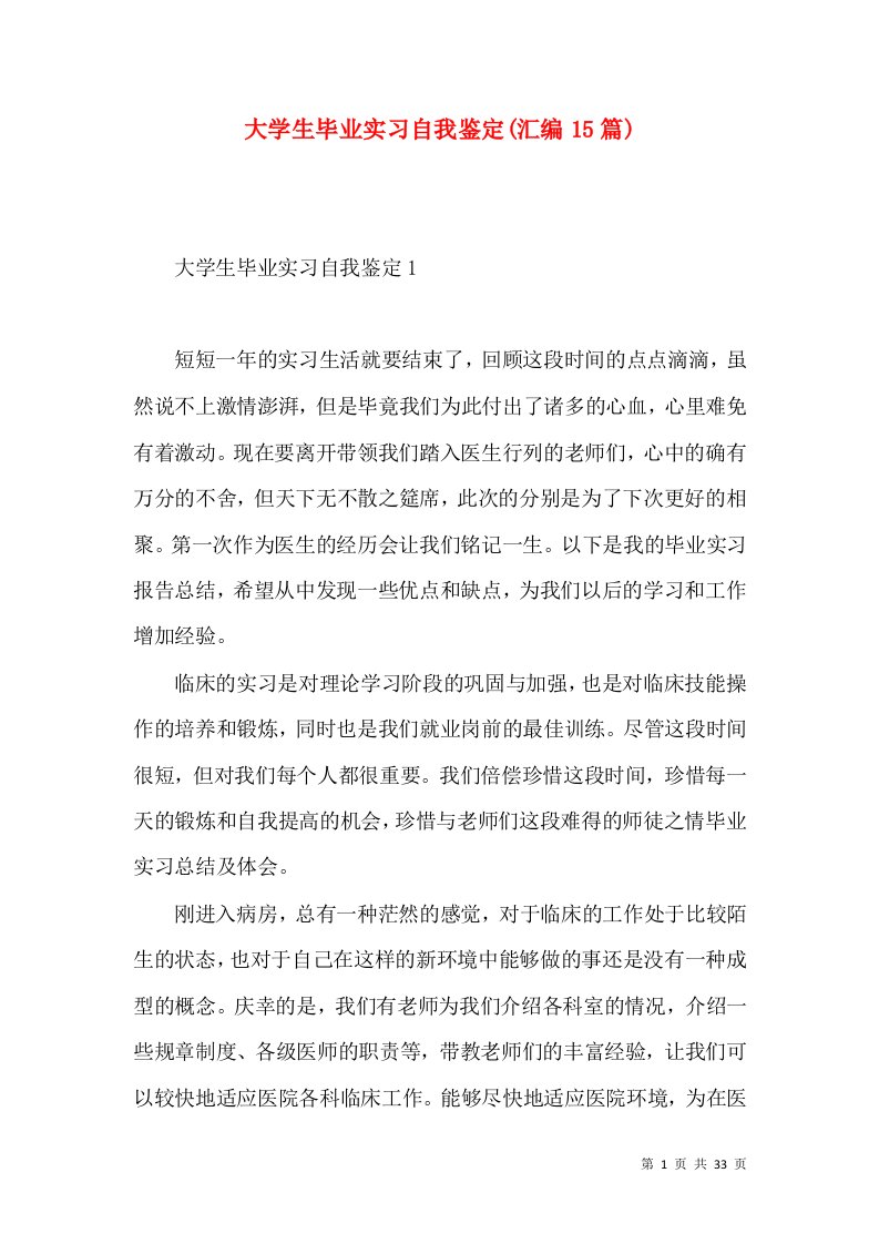 大学生毕业实习自我鉴定(汇编15篇)