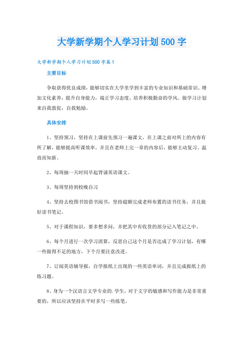 学习资料_大学新学期个人学习计划500字