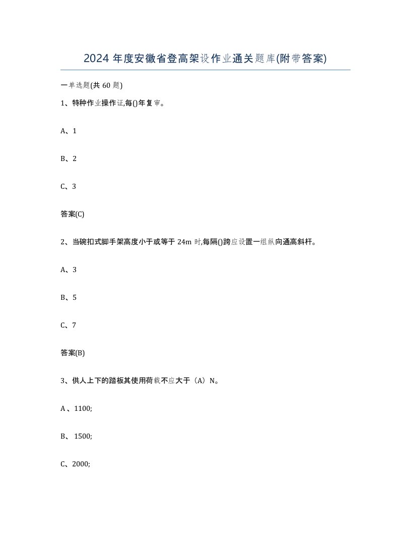 2024年度安徽省登高架设作业通关题库附带答案