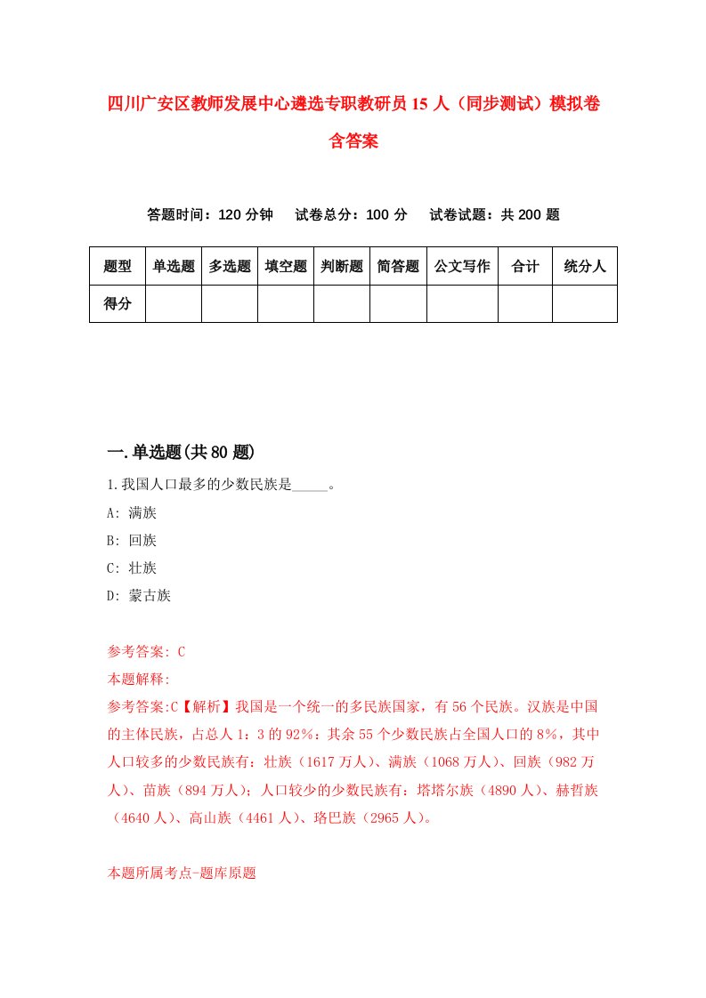 四川广安区教师发展中心遴选专职教研员15人同步测试模拟卷含答案0