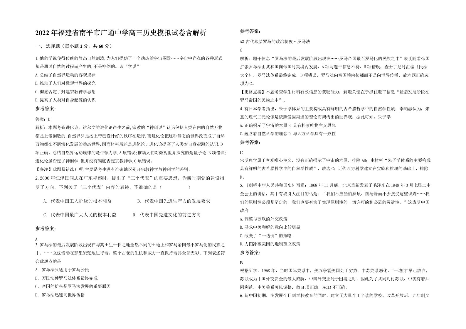 2022年福建省南平市广通中学高三历史模拟试卷含解析