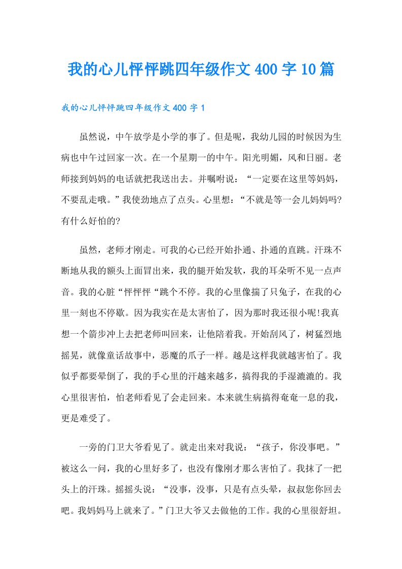 我的心儿怦怦跳四年级作文400字10篇