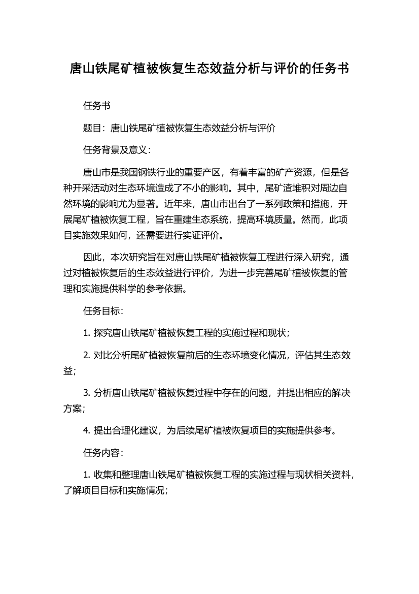 唐山铁尾矿植被恢复生态效益分析与评价的任务书