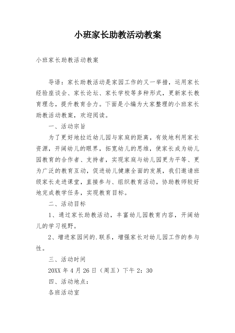 小班家长助教活动教案