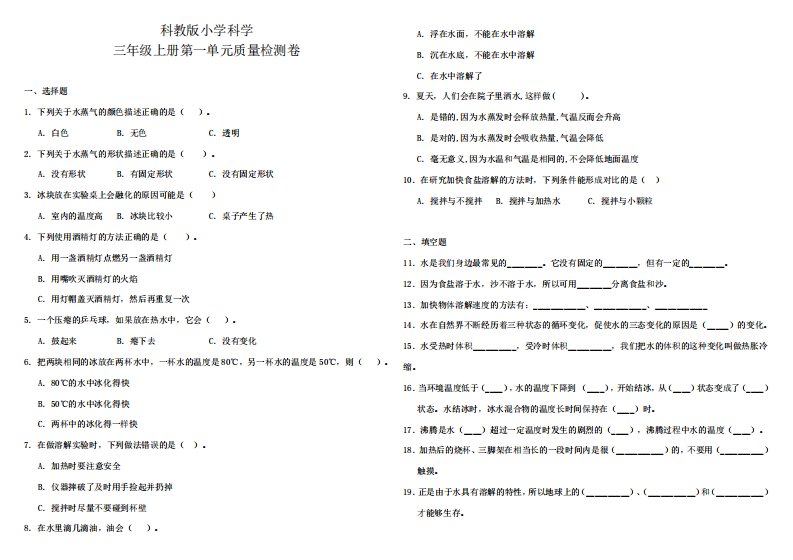 教科版小学三年级上册科学单元质量检测试题含答案