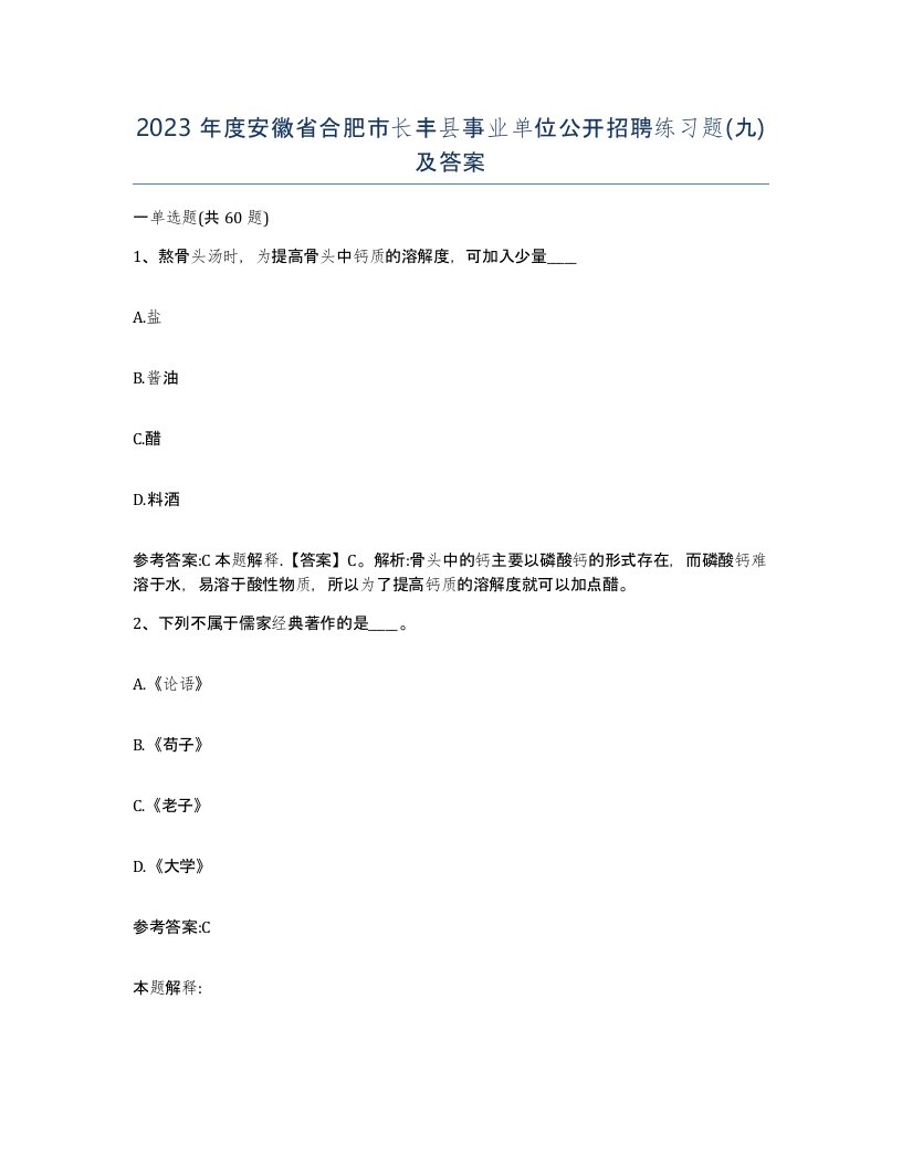 2023年度安徽省合肥市长丰县事业单位公开招聘练习题九及答案