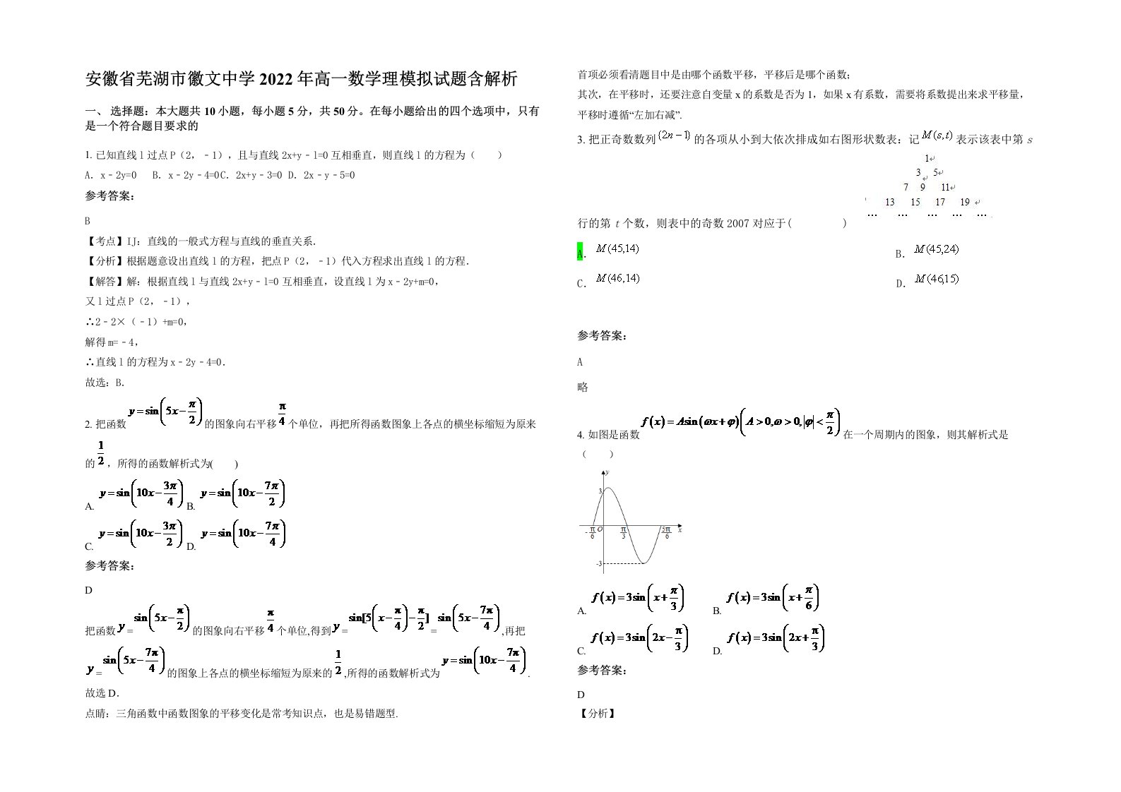 安徽省芜湖市徽文中学2022年高一数学理模拟试题含解析