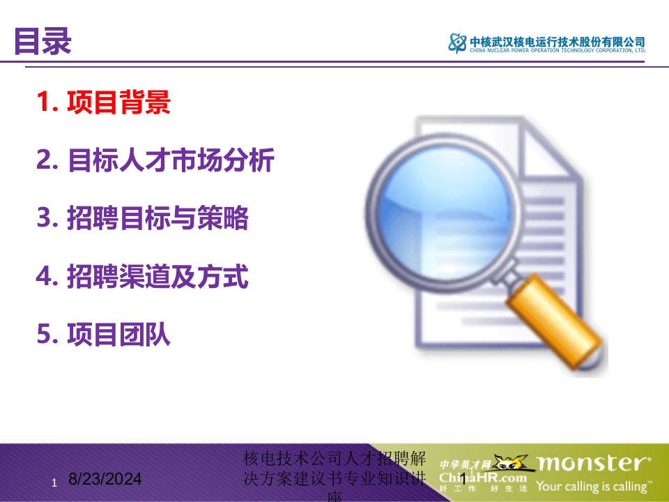 核电技术公司人才招聘解决方案建议书专业知识讲座