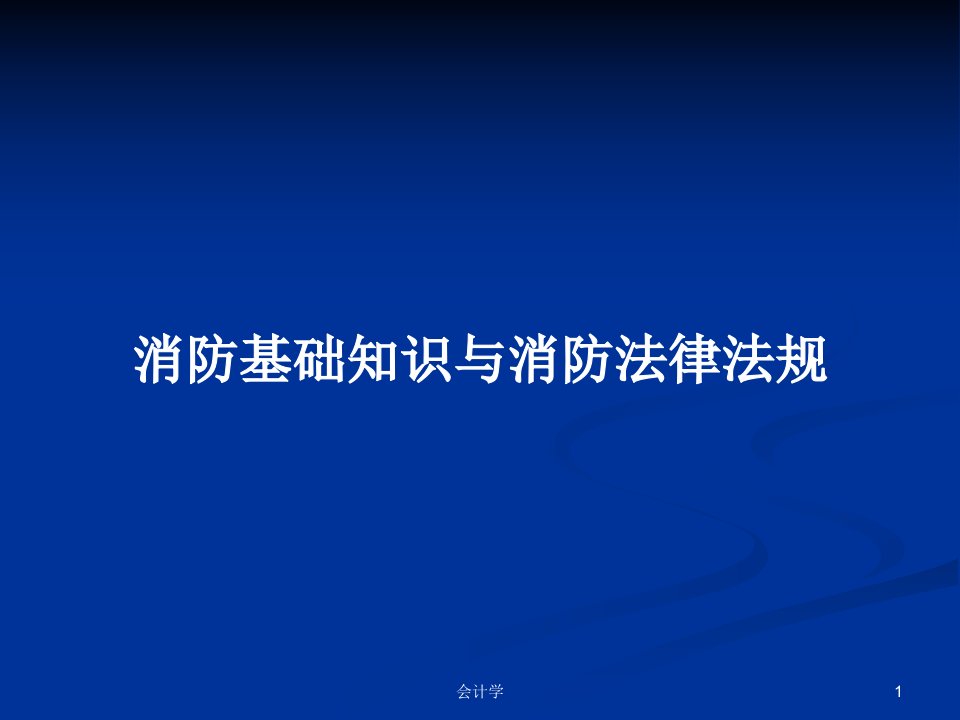 消防基础知识与消防法律法规PPT学习教案