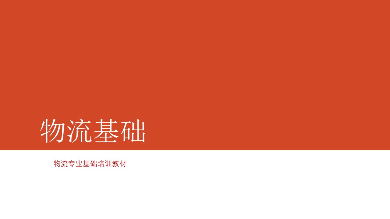 中职物流专业基础课程物流基础精品教学课件项目二物流包装市公开课一等奖市赛课获奖课件