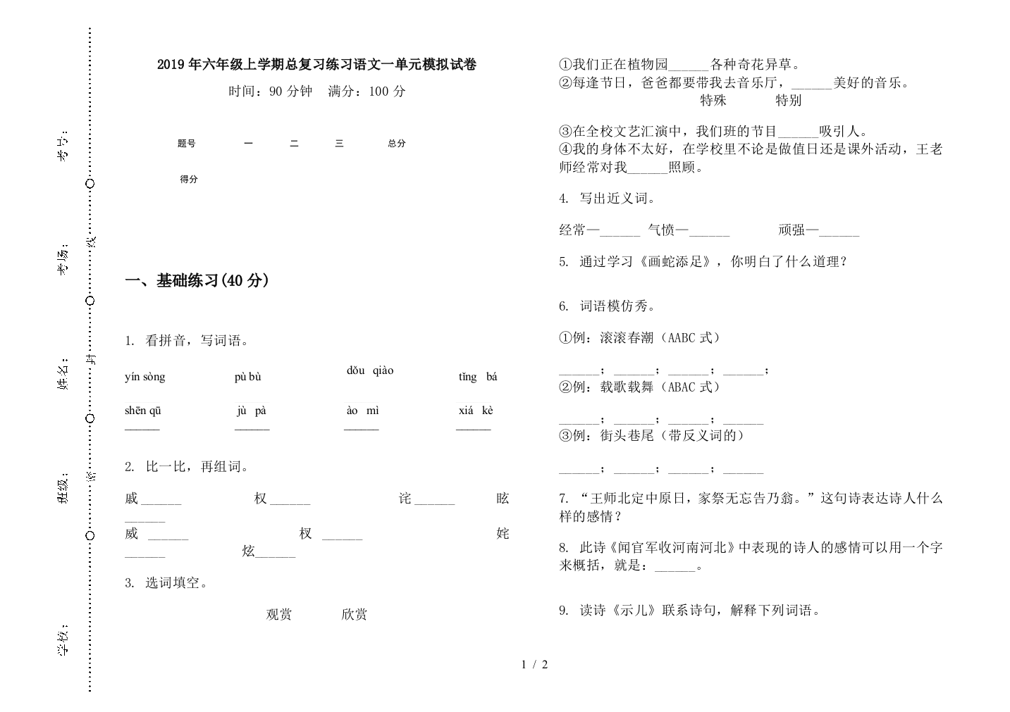 2019年六年级上学期总复习练习语文一单元模拟试卷