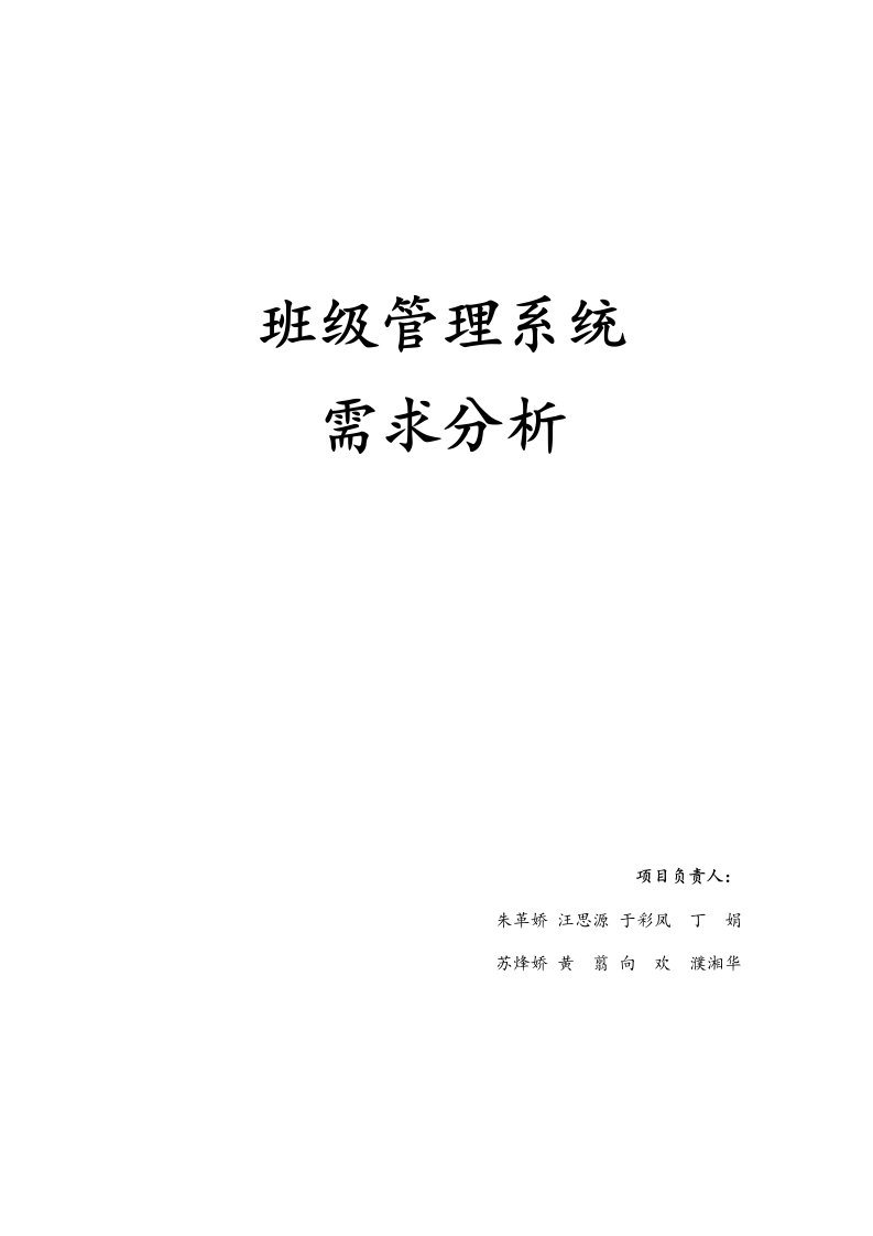 班级管理系统需求分析报告文案