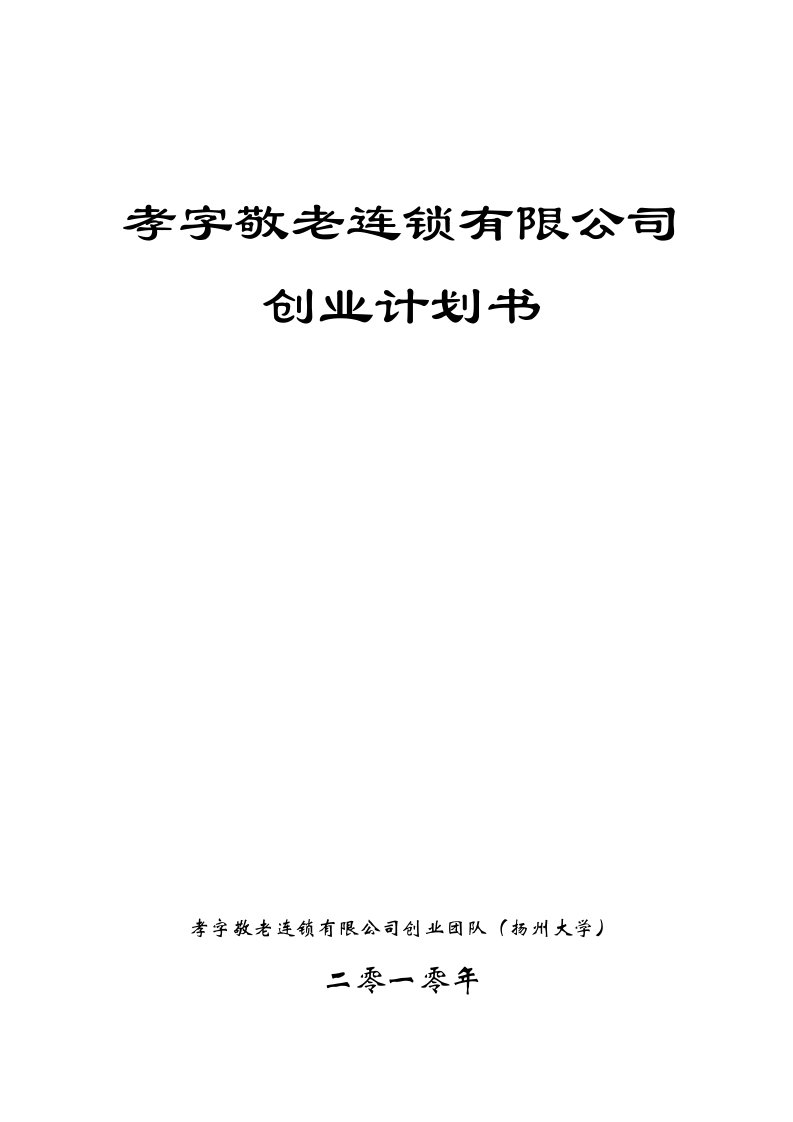 老年人高品质养老服务连锁公司创业计划书