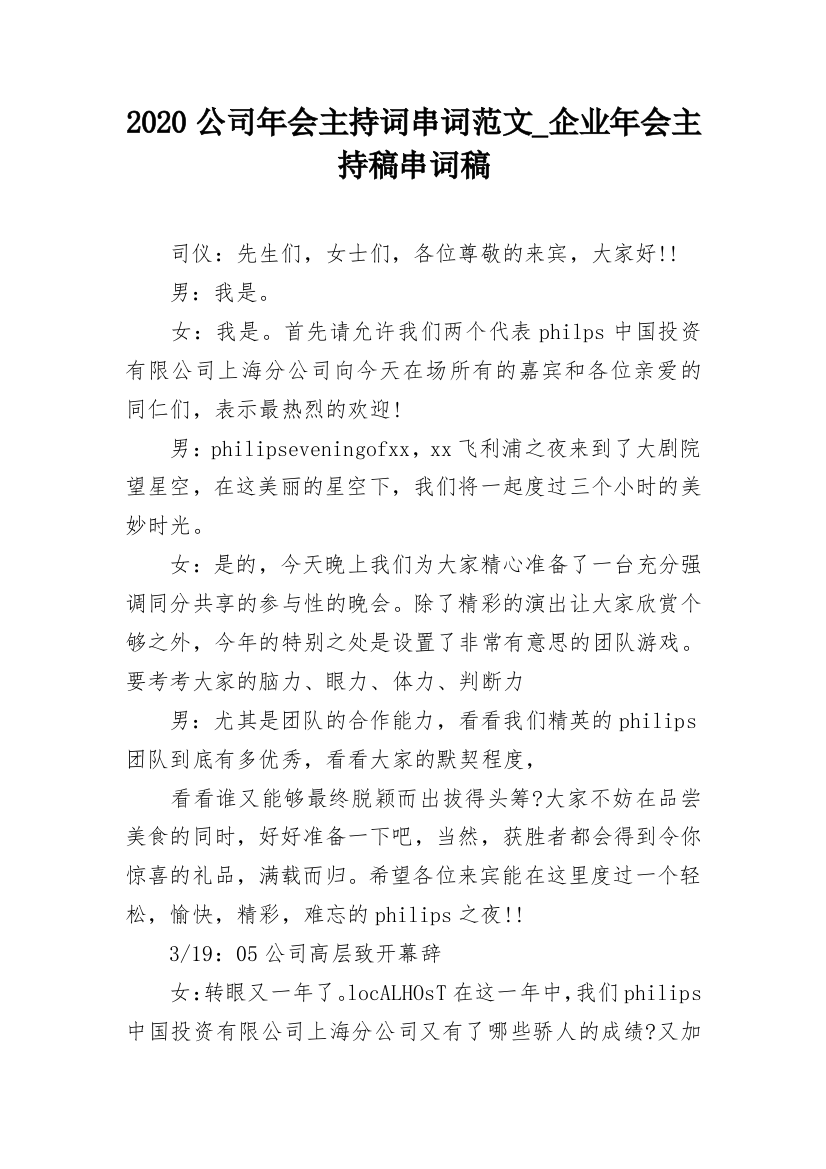 2020公司年会主持词串词范文_企业年会主持稿串词稿