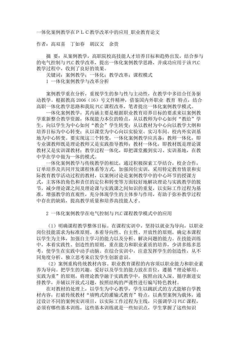 一体化案例教学在教学改革中的应用职业教育论文