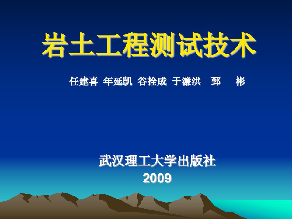 岩土工程测试技术课件__第一章