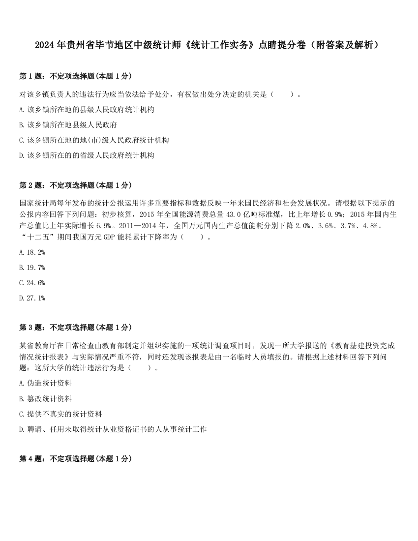 2024年贵州省毕节地区中级统计师《统计工作实务》点睛提分卷（附答案及解析）