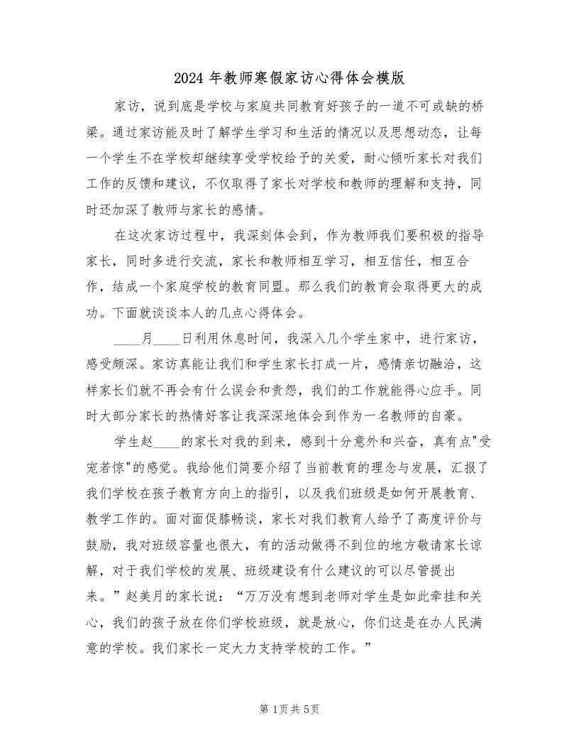 2024年教师寒假家访心得体会模版（2篇）