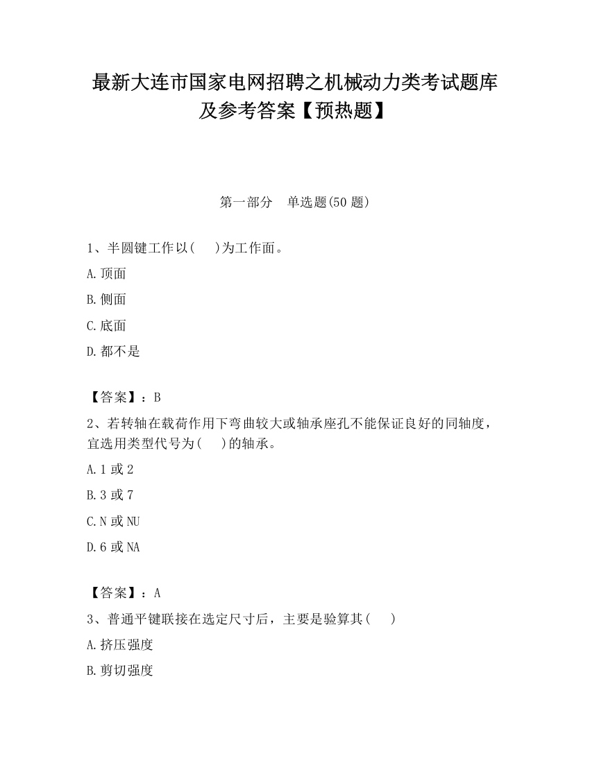 最新大连市国家电网招聘之机械动力类考试题库及参考答案【预热题】