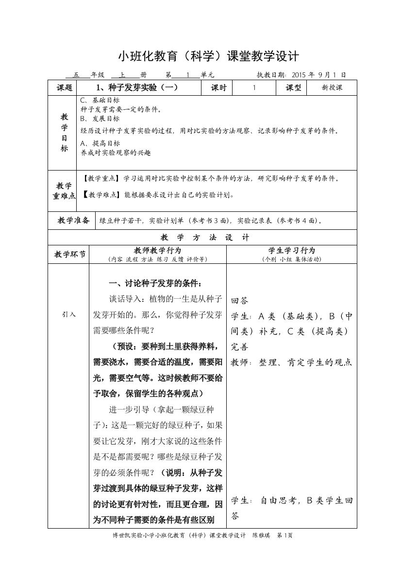 科学5上小班化课堂教学教案