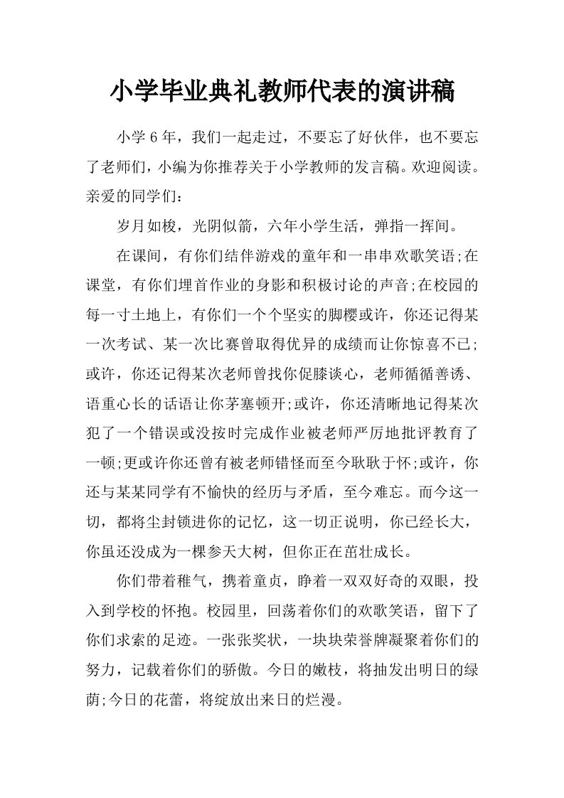 小学毕业典礼教师代表的演讲稿