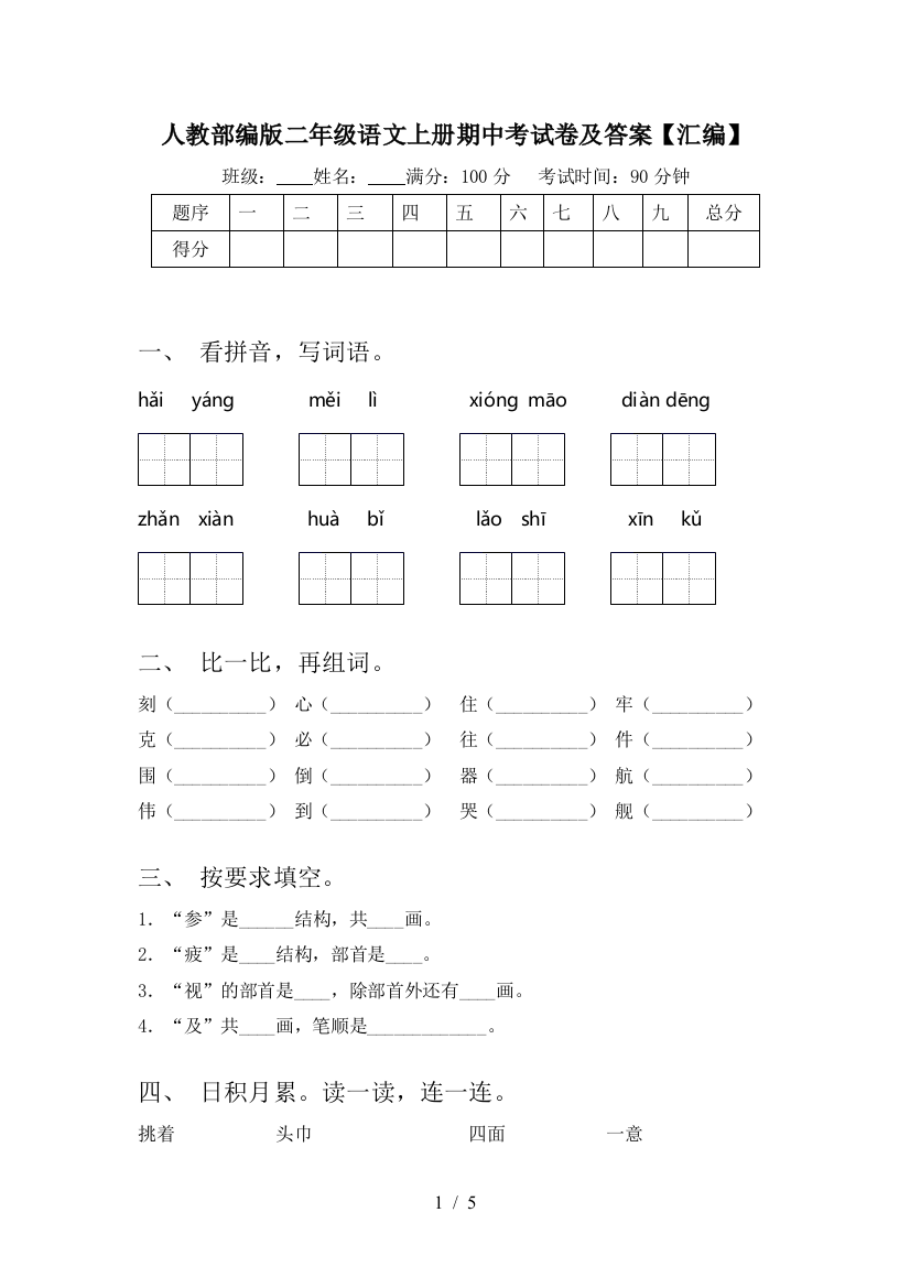 人教部编版二年级语文上册期中考试卷及答案【汇编】