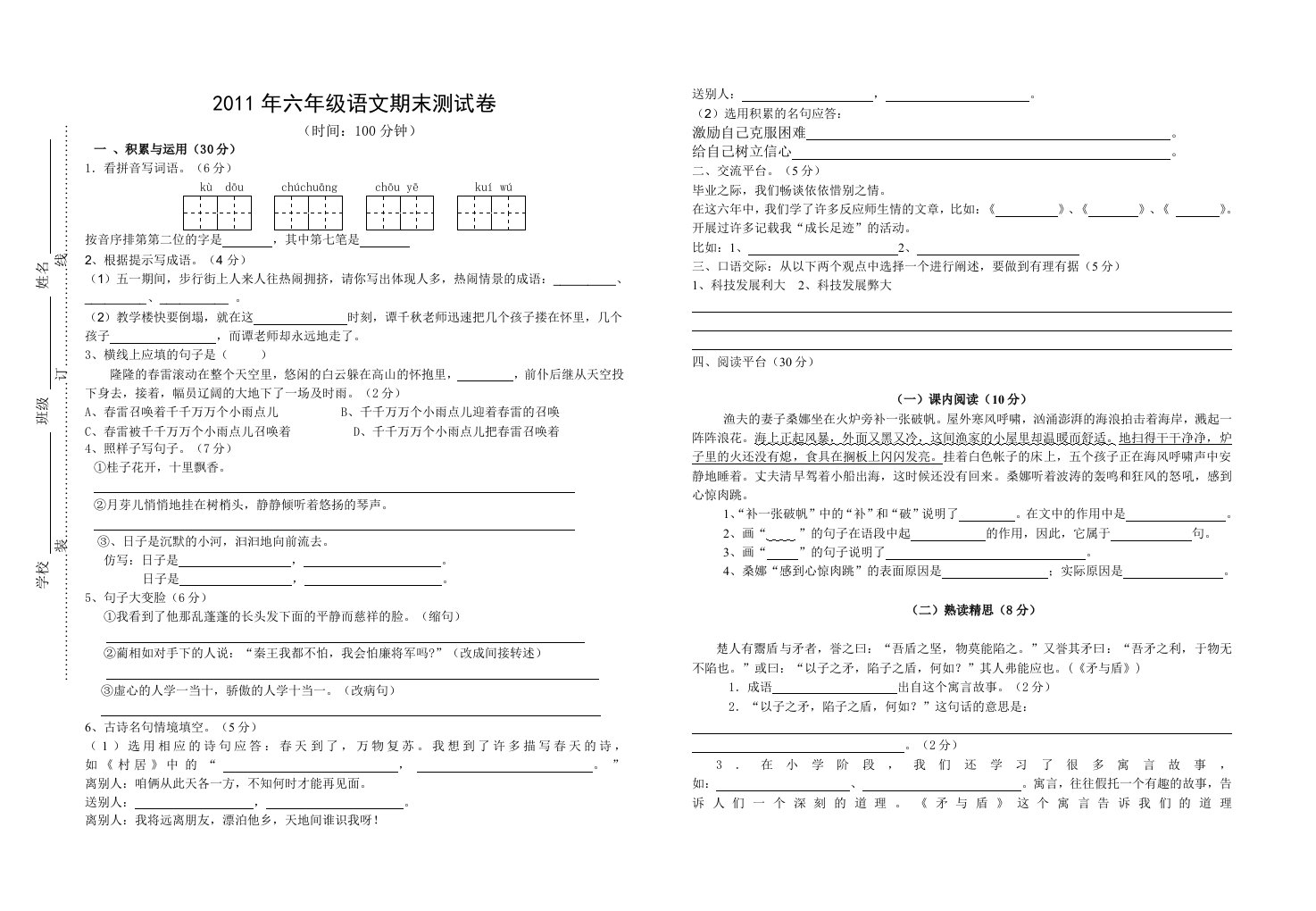 六年级语文期末试卷