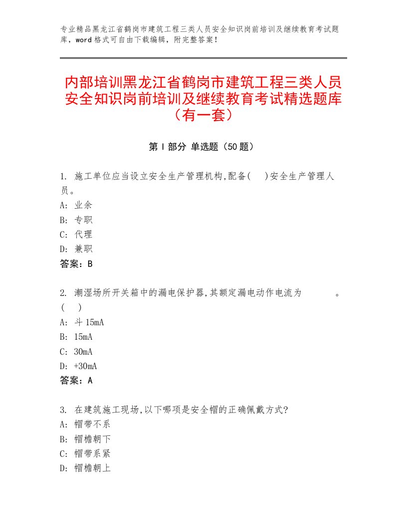 内部培训黑龙江省鹤岗市建筑工程三类人员安全知识岗前培训及继续教育考试精选题库（有一套）