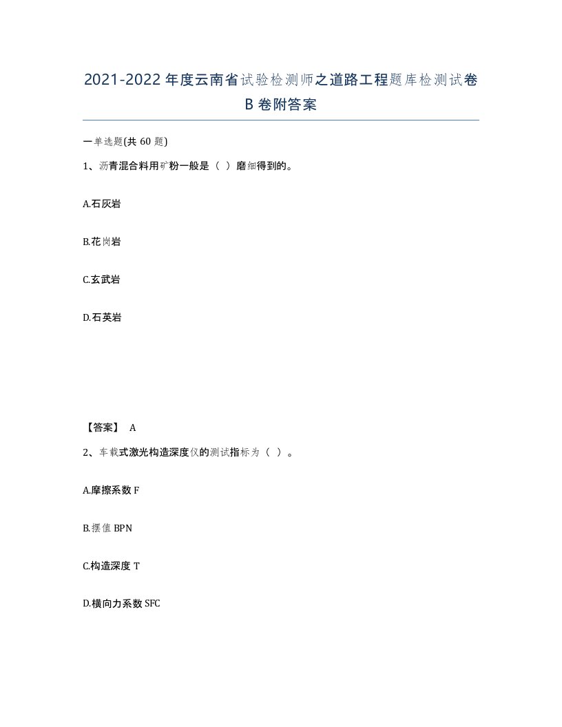 2021-2022年度云南省试验检测师之道路工程题库检测试卷B卷附答案