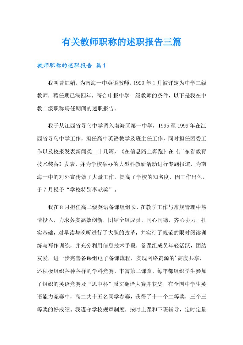 有关教师职称的述职报告三篇