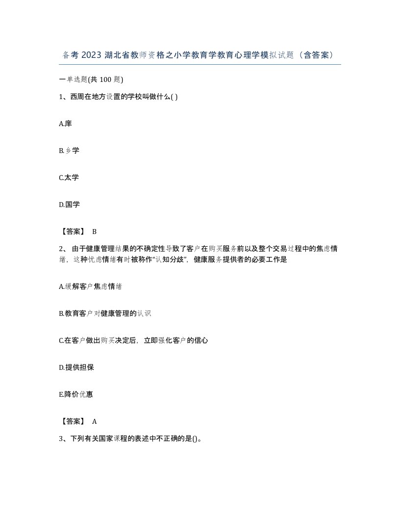 备考2023湖北省教师资格之小学教育学教育心理学模拟试题含答案