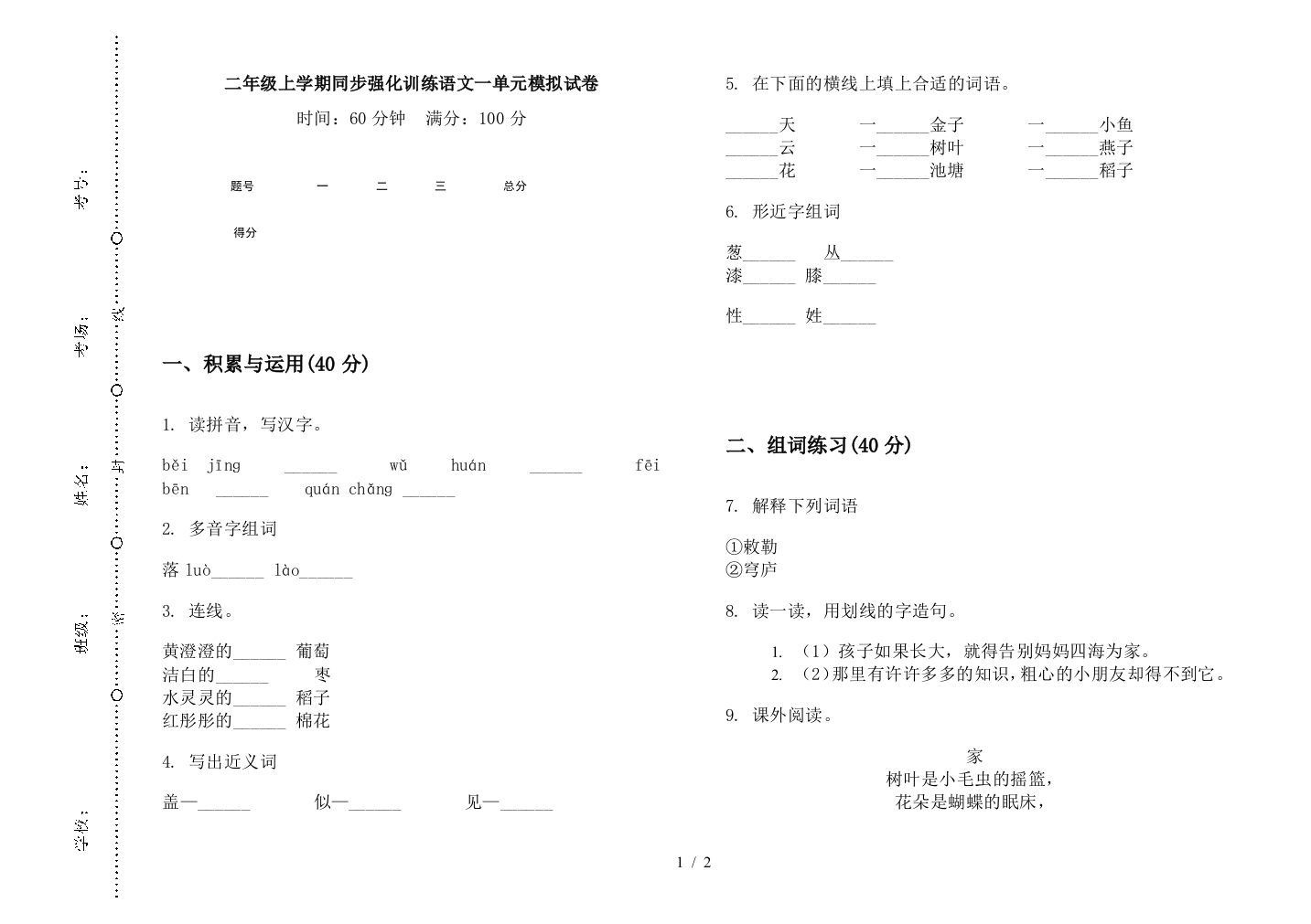 二年级上学期同步强化训练语文一单元模拟试卷