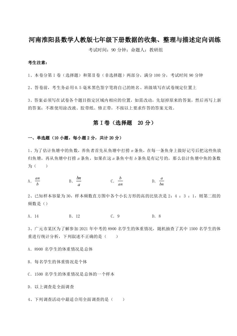 小卷练透河南淮阳县数学人教版七年级下册数据的收集、整理与描述定向训练试题