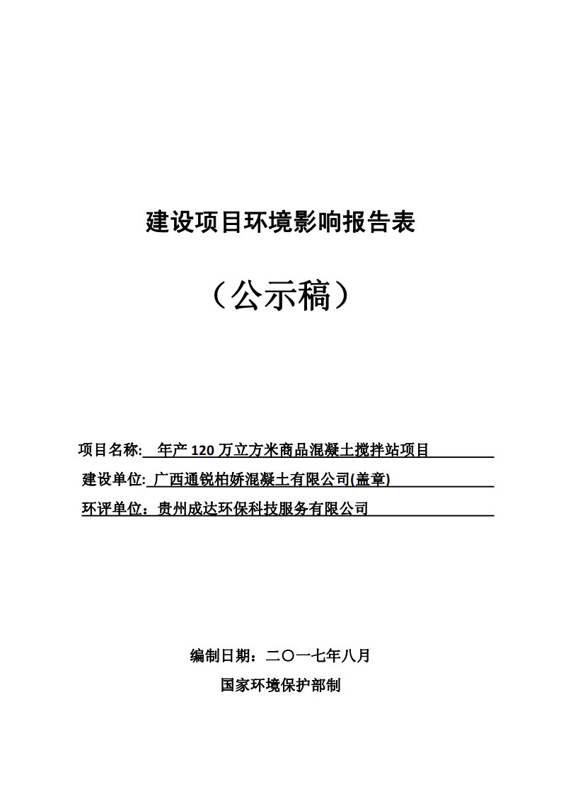 环境影响评价报告公示：年产120万立方米商品混凝土搅拌站项目环评报告