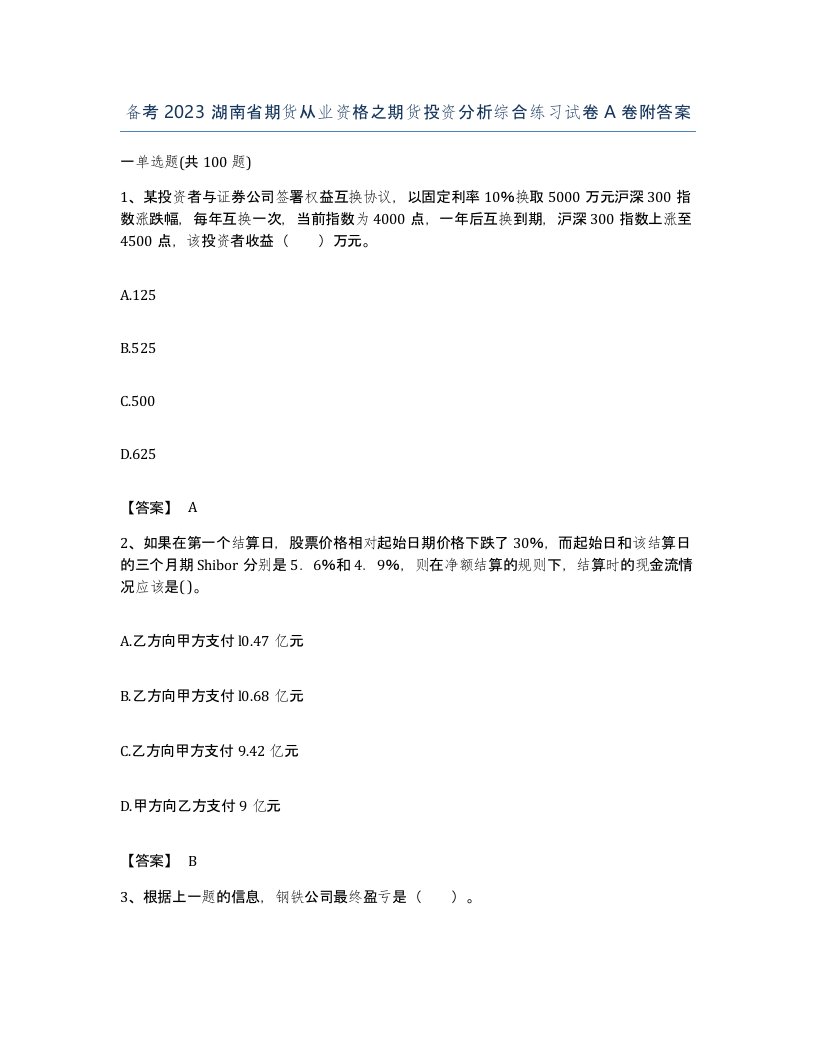 备考2023湖南省期货从业资格之期货投资分析综合练习试卷A卷附答案