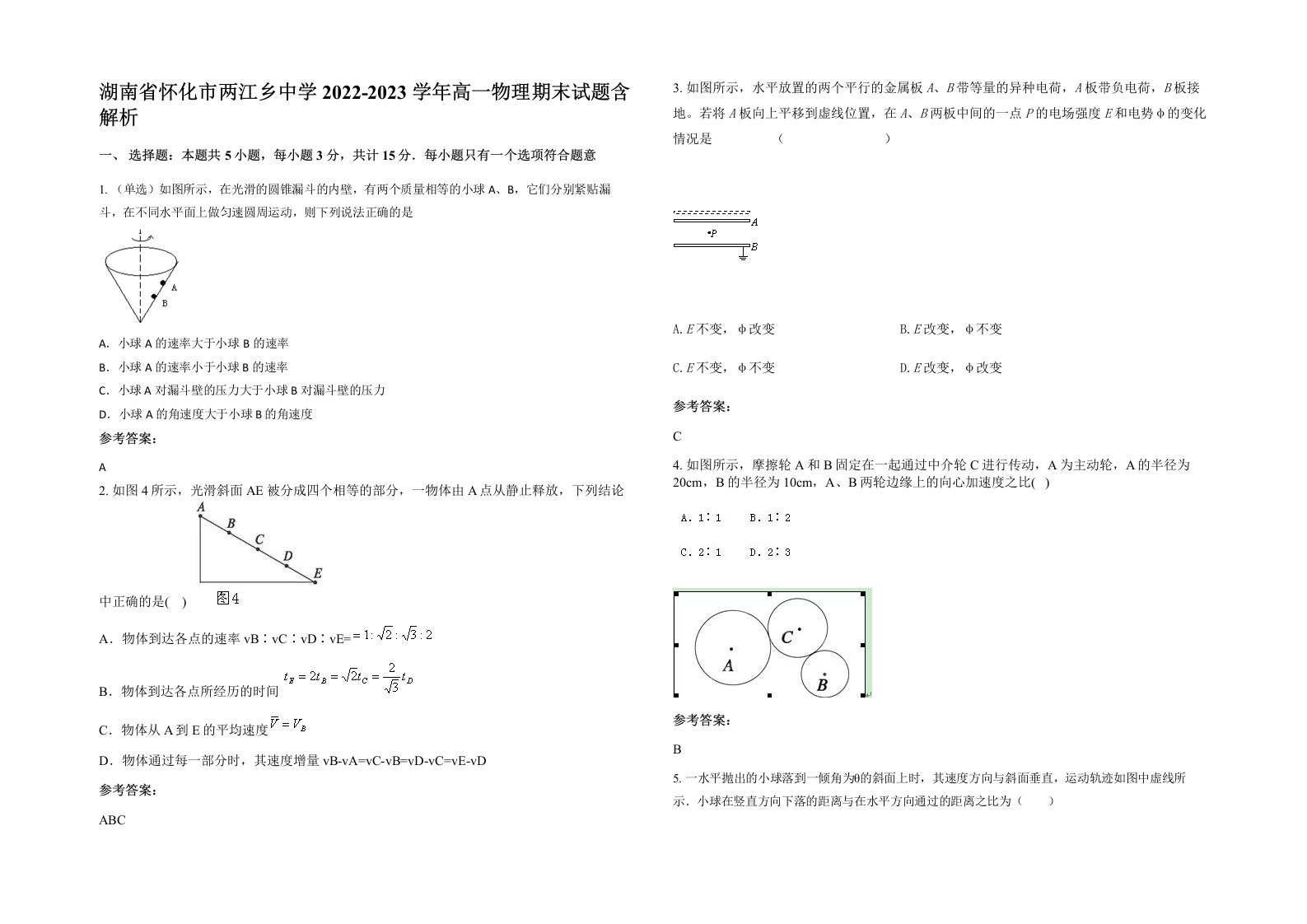 湖南省怀化市两江乡中学2022-2023学年高一物理期末试题含解析