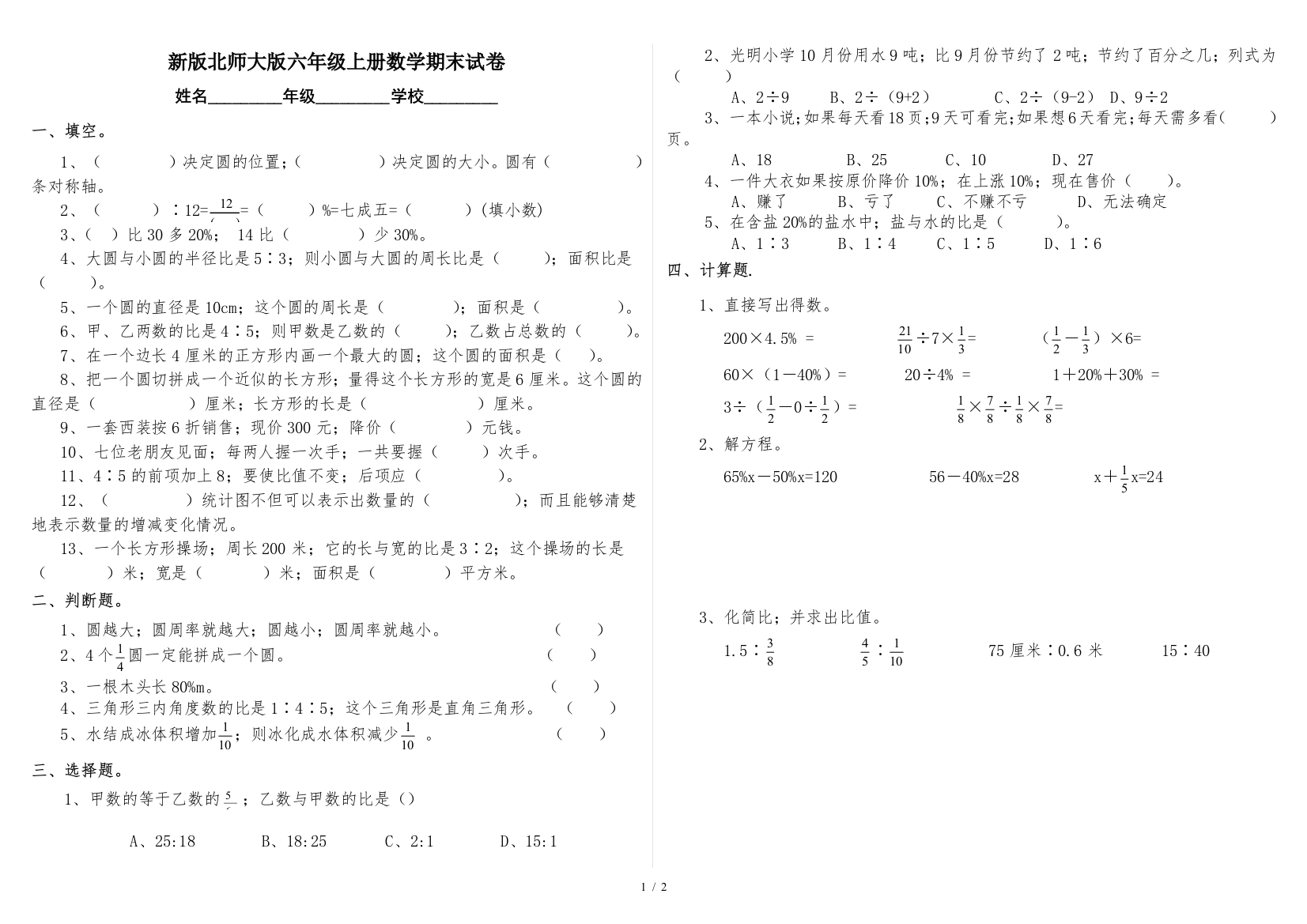 新版北师大版六年级上册数学期末试卷