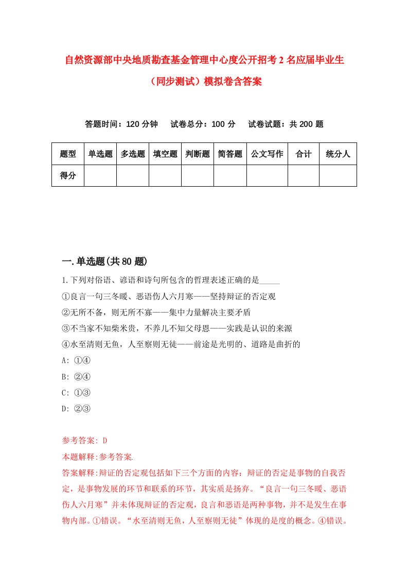 自然资源部中央地质勘查基金管理中心度公开招考2名应届毕业生同步测试模拟卷含答案6