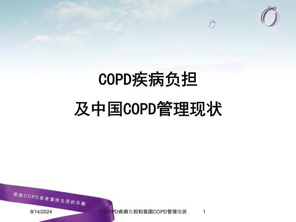 2021年COPD疾病负担和我国COPD管理现状