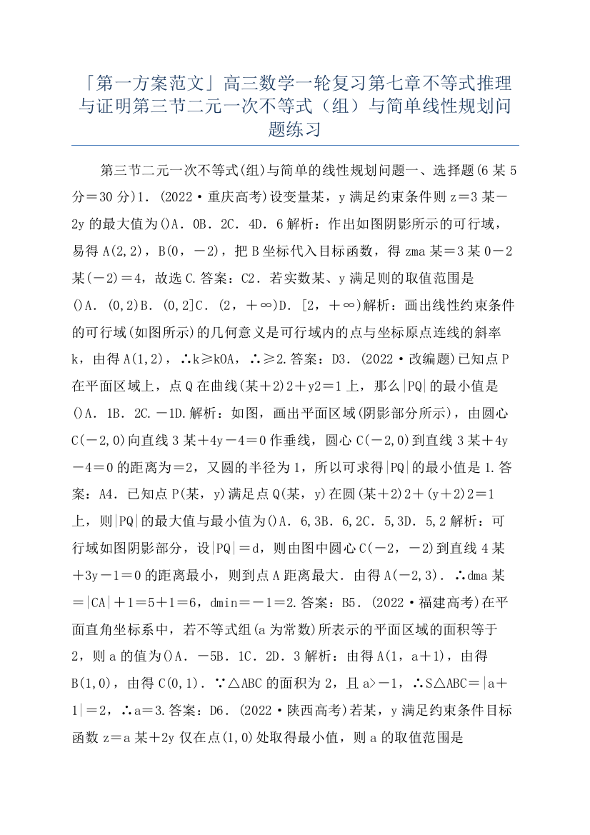 「第一方案范文」高三数学一轮复习第七章不等式推理与证明第三节二元一次不等式（组）与简单线性规划问题练