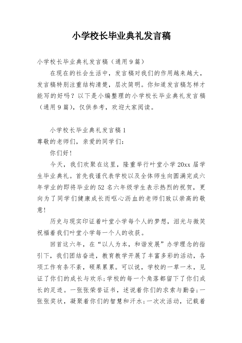 小学校长毕业典礼发言稿