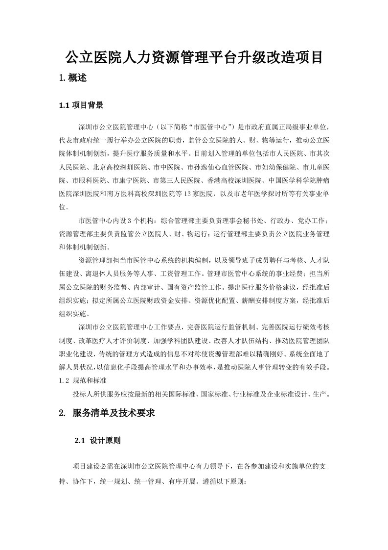 公立医院人力资源管理平台升级改造项目