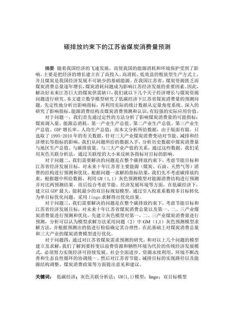 碳排放约束下的江苏省煤炭消费量预测