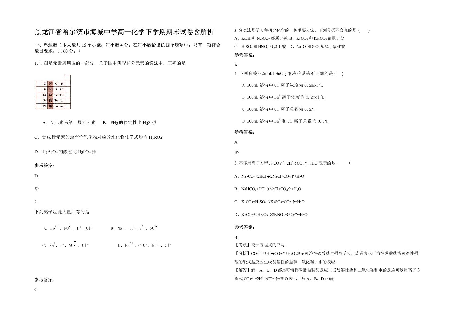 黑龙江省哈尔滨市海城中学高一化学下学期期末试卷含解析