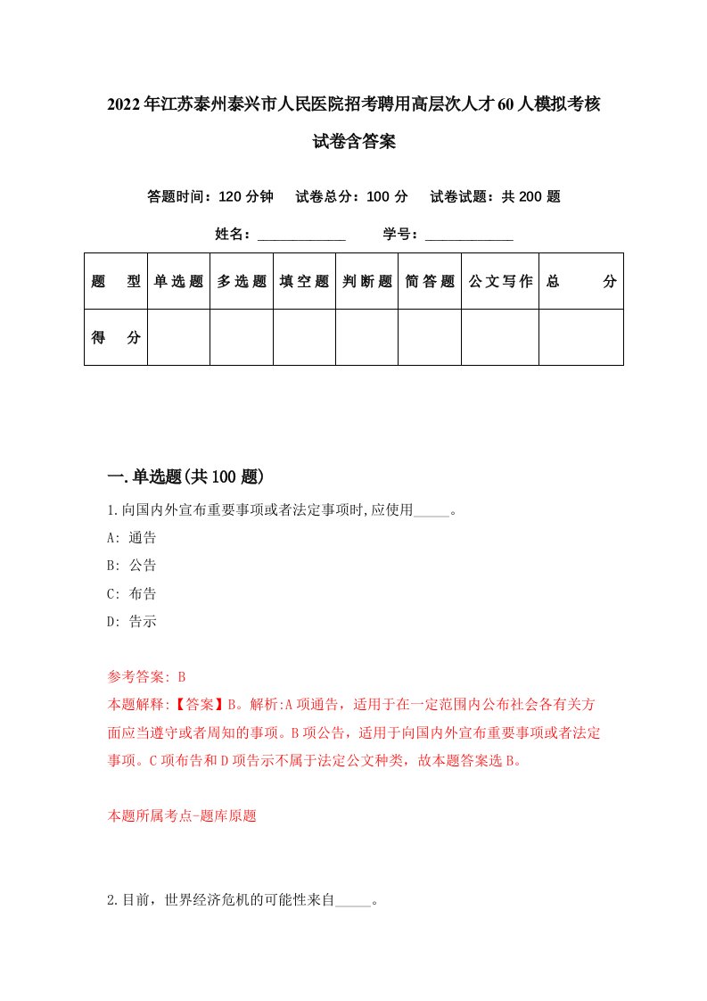 2022年江苏泰州泰兴市人民医院招考聘用高层次人才60人模拟考核试卷含答案8