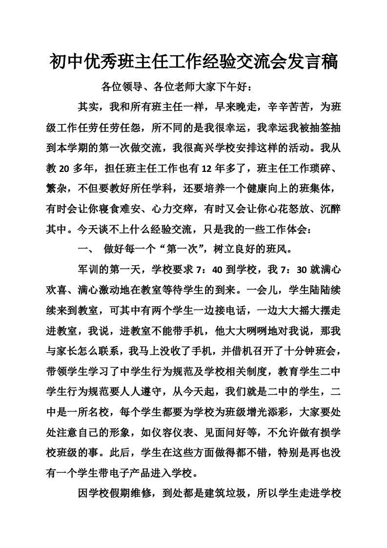 初中优秀班主任工作经验交流会发言稿